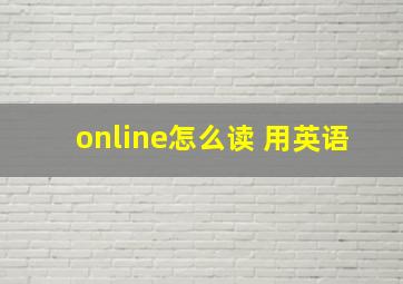 online怎么读 用英语